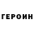 ГЕРОИН герыч John Mote